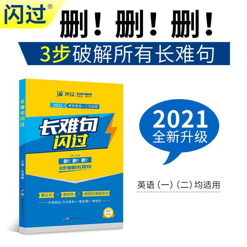 21考研英语长难句闪过考试 图书