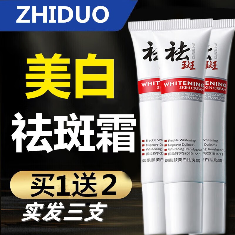 致朵（zhiduo）美国进口原料 肤研美白祛斑霜 男女士通用 买1 送2【实发3支】