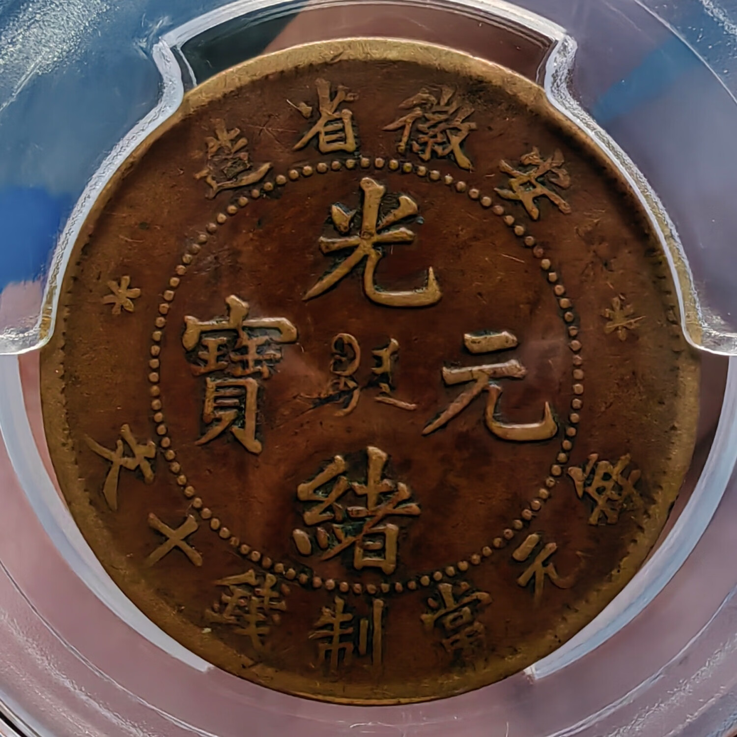 安徽省光绪元宝当制钱十文细满文密刺大坐小坐王冠龙包老包真 细满文