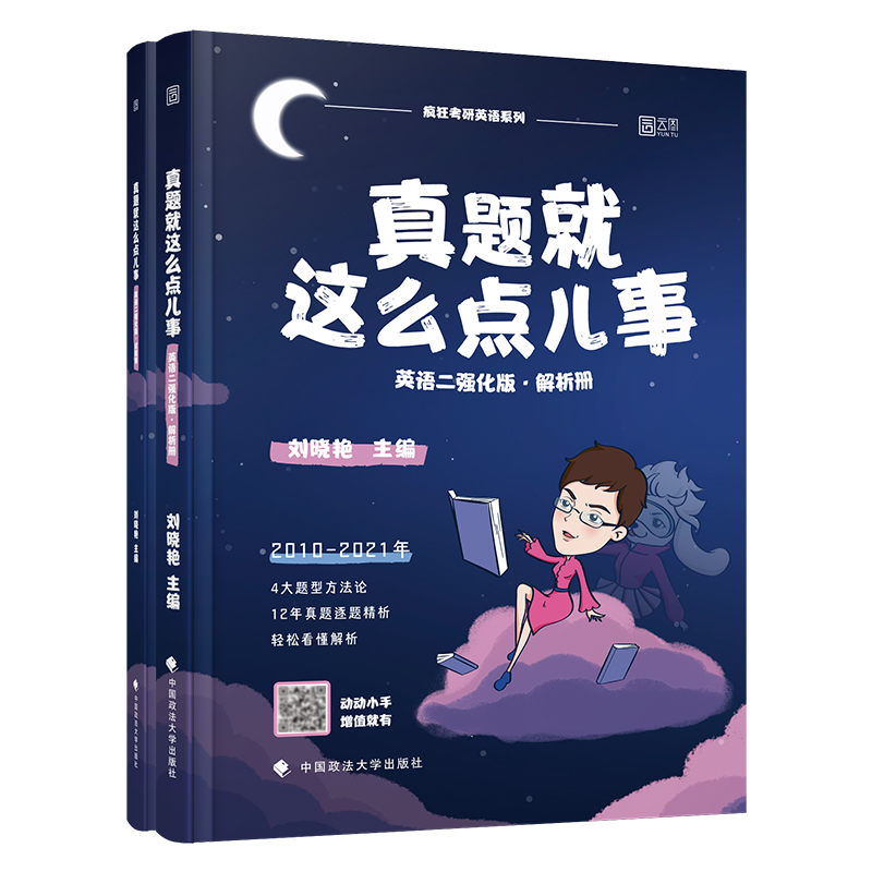 刘晓艳2022考研英语二真题就这么点儿事强化版2010-2021年考研英语二历年真题解析 2022