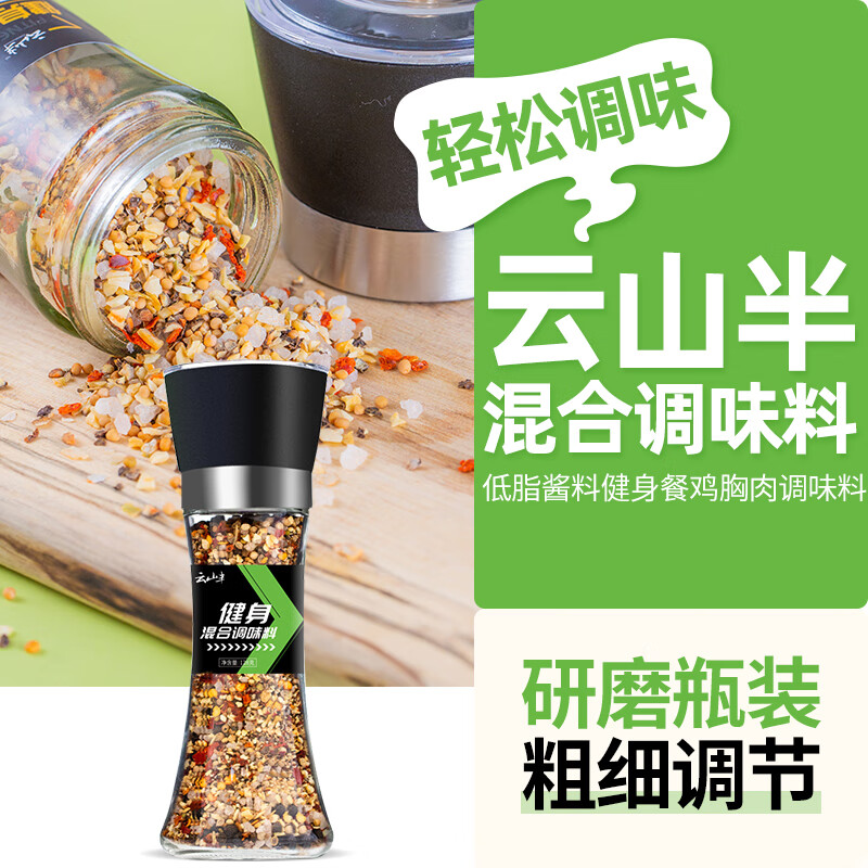 云山半低脂肪海盐黑胡椒健身混合调味料128g研磨瓶装牛排西餐轻食调料怎么看?