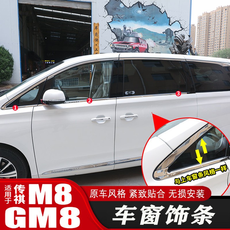 法茲瑞 2021-23款傳祺M8大師版領(lǐng)秀版車窗飾條改裝專用外飾下車窗