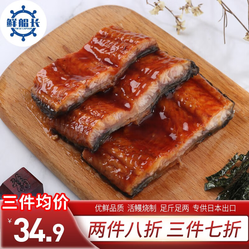 鲜船长（XCZ.XIAN.XCZ） 日式蒲烧鳗鱼 优选整条足重 寿司料理 海鲜水产 满肉少汁 切片120g品尝 装