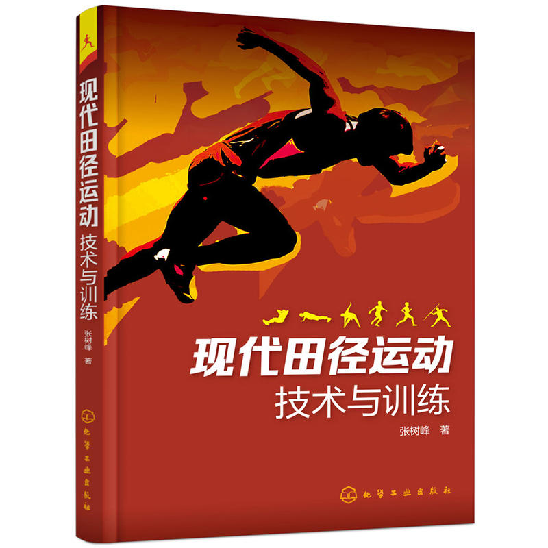 现代田径运动技术与训练 田径运动科学训练方法书籍 田径技术 走跑跳跃等项目运动技术和训练要点 力量速度柔韧灵敏耐力训练书籍