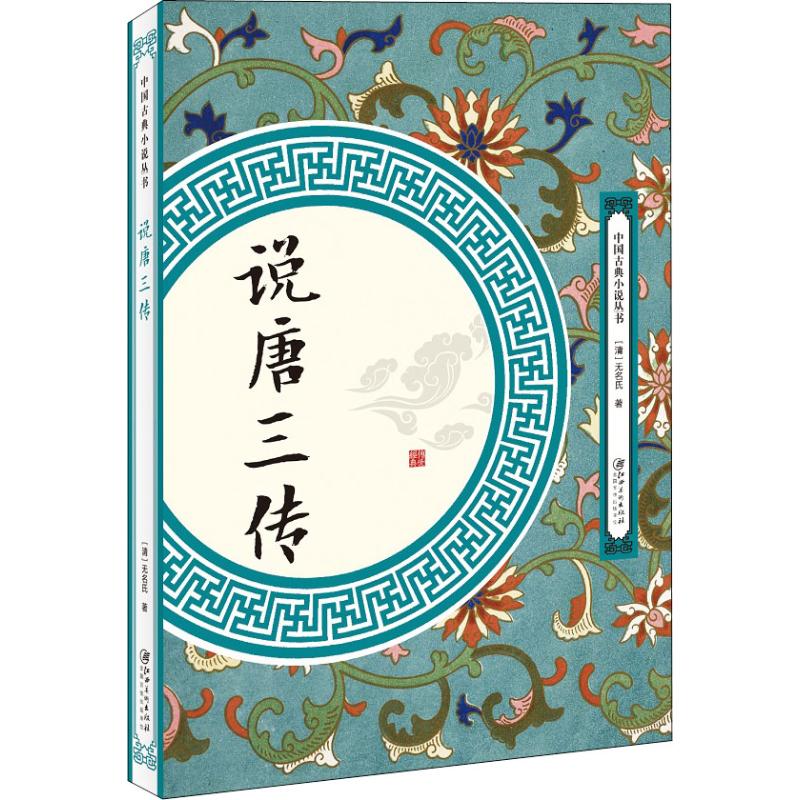 说唐三传 (清)无名氏