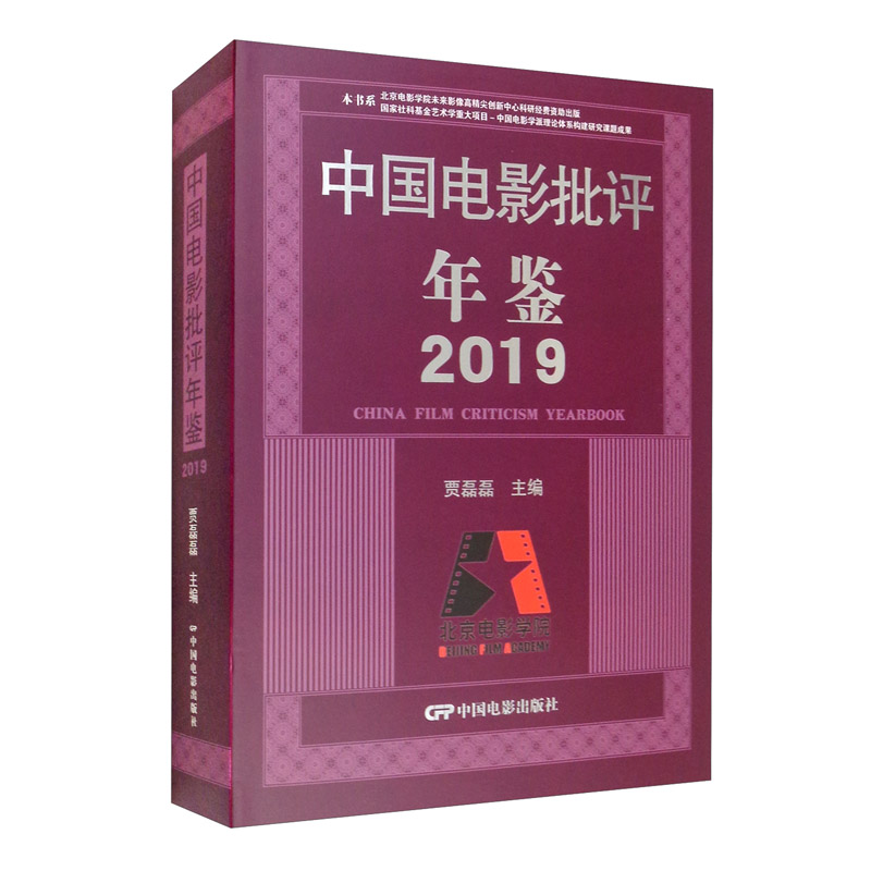 中国电影批评年鉴2019