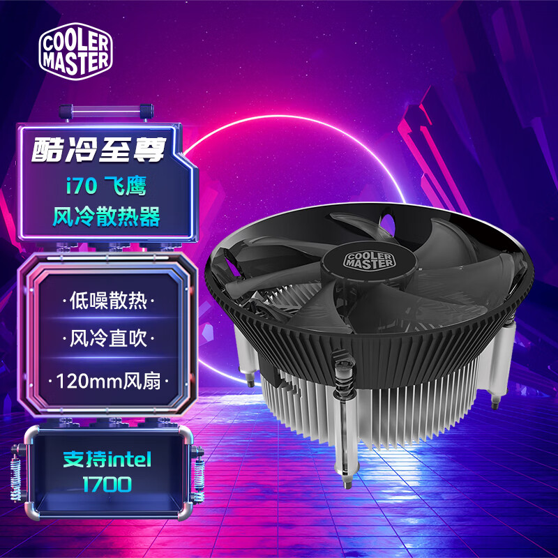 酷冷至尊（CoolerMaster） i30/i50/i70/Z50飞鹰 台式机CPU风冷直吹散热器 i70-适用1700 支持12/13代CPU专用