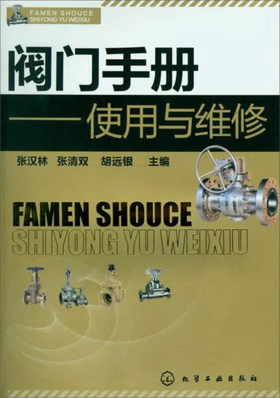【正版书】阀门手册 使用与维修
