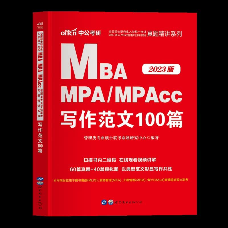 现货199管理类联考综合能力mba英语二mpacc2024考研教材书籍资料全套管综英二非全日制在职研究生考试会计工 专项写作范文100篇