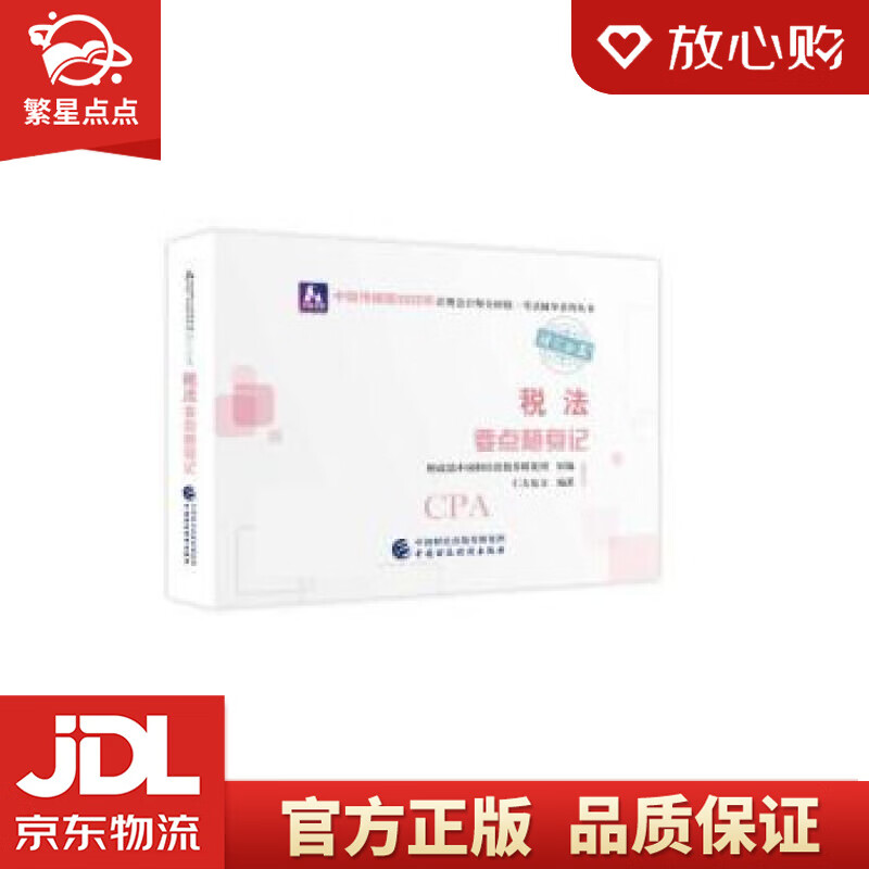 【新华书店正版图书】注册会计师2022教材 税法要点随身记 可搭东奥CPA 2022年注册会 正版图书