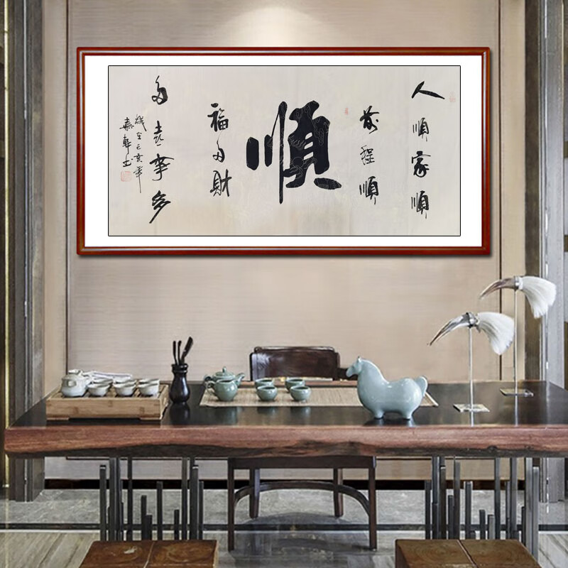 中书协嘉轩书法《顺》中式挂画客厅中堂画茶室挂画书房字画