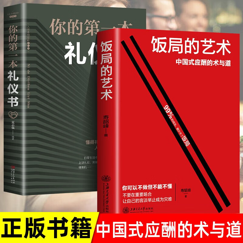 饭局的艺术 即使涉世未深，也可以瞬间开窍 读懂中国式人情世故 励志书籍 饭局的艺术+你的本礼仪书