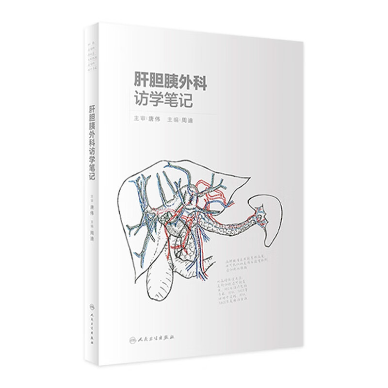 现货 肝胆胰外科访学笔记 周迪主编 9787117318921  2021年9月参考书