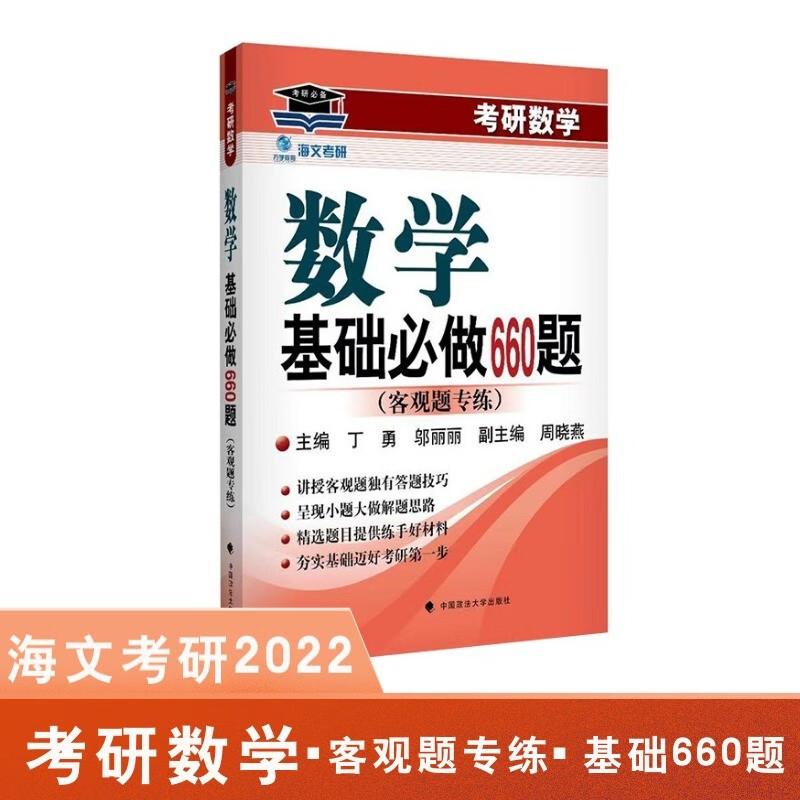 [正版图书]2022考研数学基础做660题