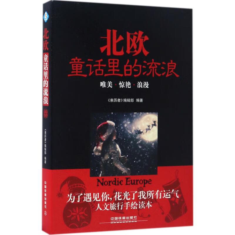 北欧,童话里的流浪 《亲历者》编辑部 编 作 书籍