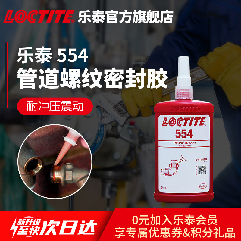 乐泰/loctite 567 螺纹密封胶金属不锈钢管道耐低耐高温密封剂高压气压防漏水液体生料带堵漏剂 554 250ml