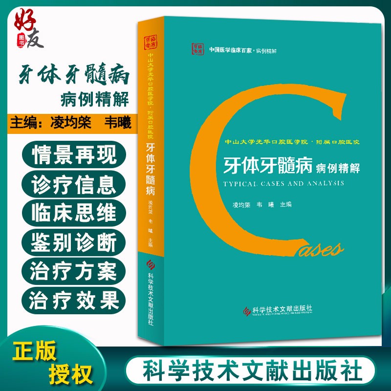 中山大学光华口腔医学院 附属口腔医院牙体牙髓病病例精解 牙疾病