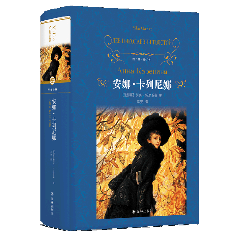 【新华书店旗舰店官网】安娜·卡列尼娜 列夫·托尔斯泰 译林出版社怎么看?