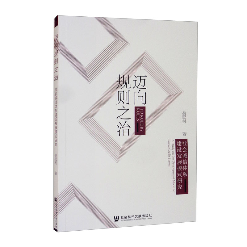 迈向规则之治：社会诚信体系建设发展模式研究