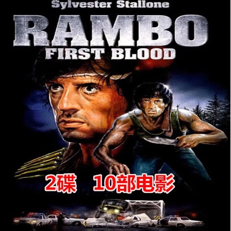 erilles史泰龙动作冒险电影合集dvd碟片含滴血1-3/等10部电影光盘2碟