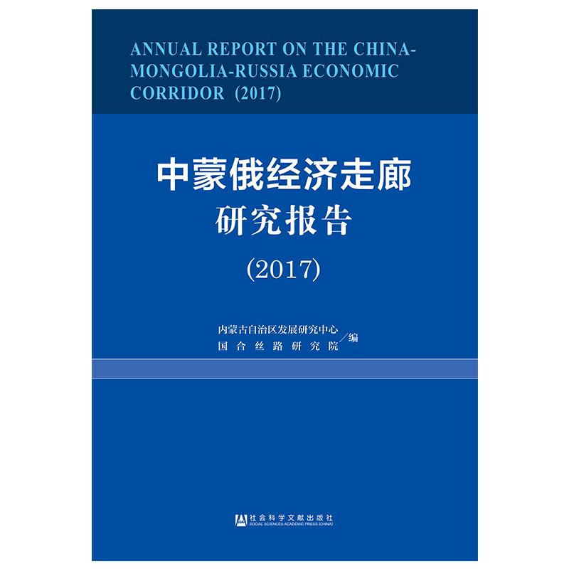 (2017)中蒙俄经济走廊研究报告