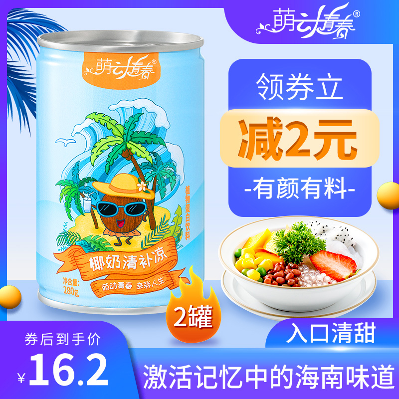 萌动青春海南特产小吃零食正宗椰奶清补凉低脂代餐甜品网红甜点2罐植物蛋白质饮料椰子汁代餐饱腹下午茶甜品 萌动青春椰奶清补凉280g*2罐