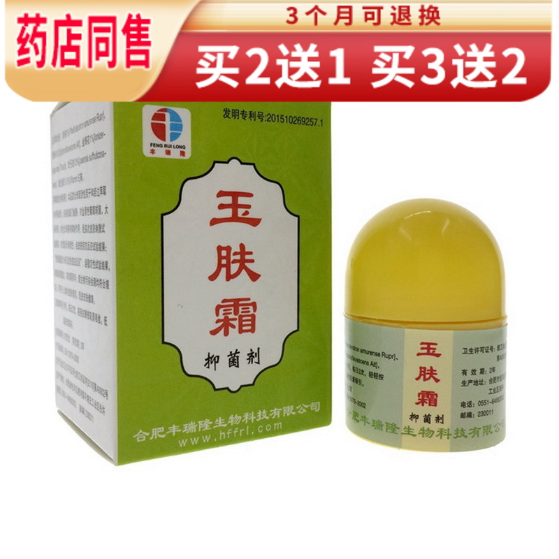 买3曾2】冰浪 玉肤霜抑菌剂10g 合肥丰瑞隆玉肤霜乳膏 1盒体验装【买2