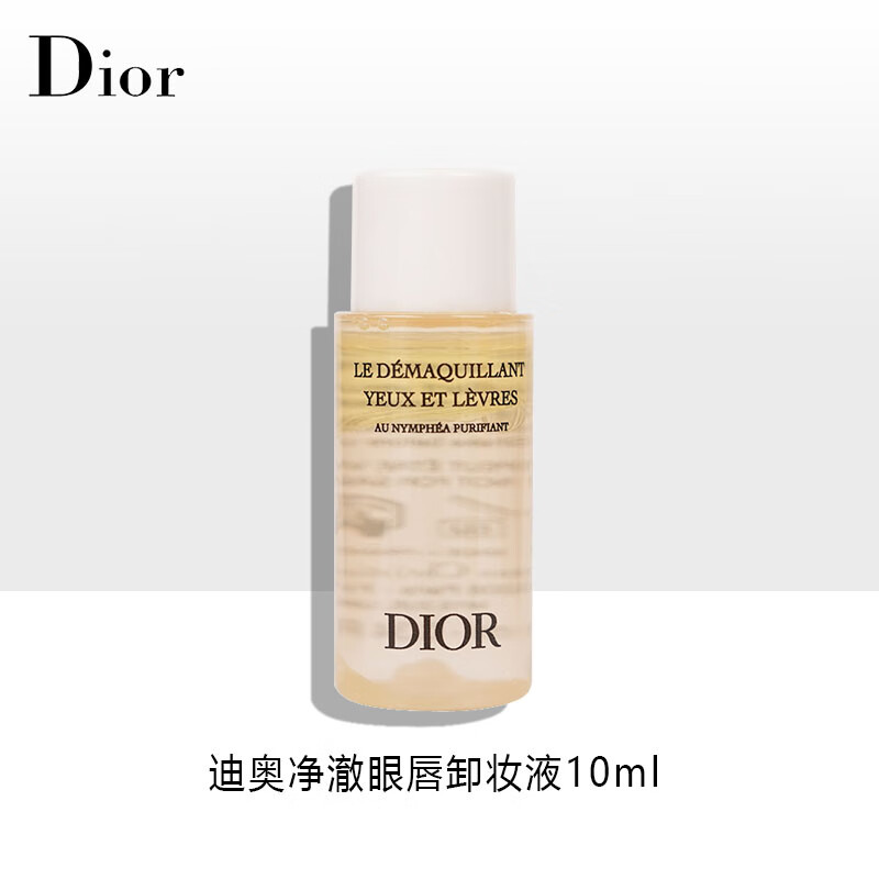 迪奥（Dior）净澈眼唇卸妆液10ml（黄色款） 旅行装中小样