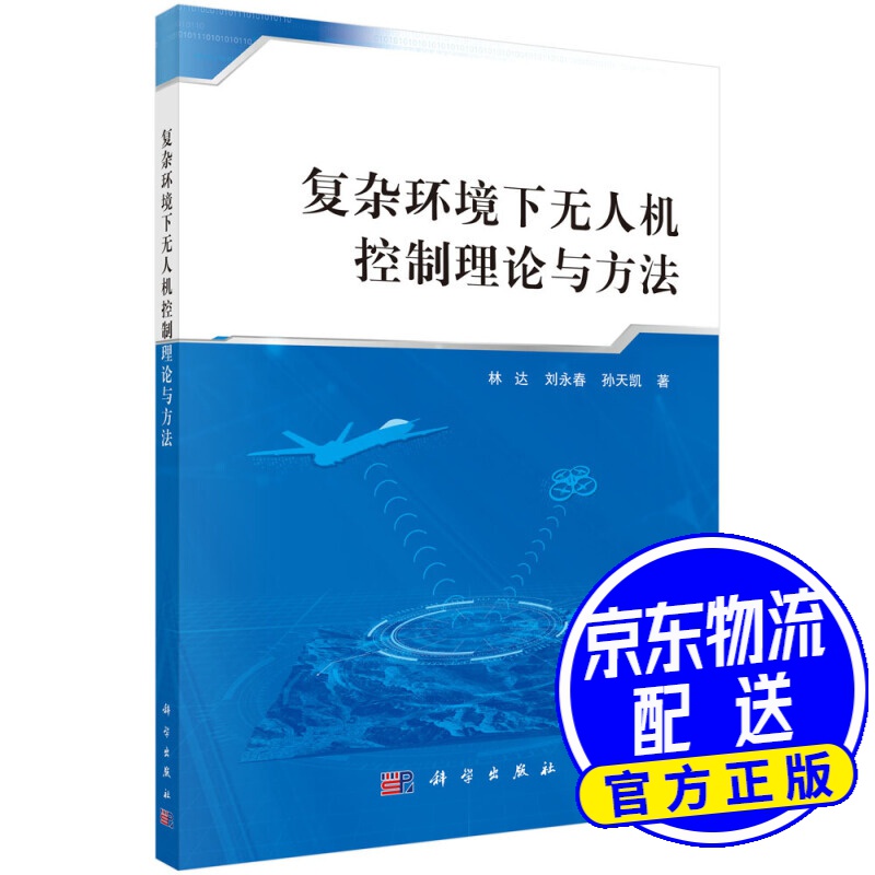 复杂环境下无人机控制理论与方法
