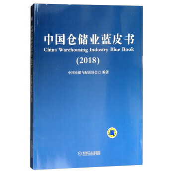 中国仓储业蓝皮书 中国仓储与配送协会