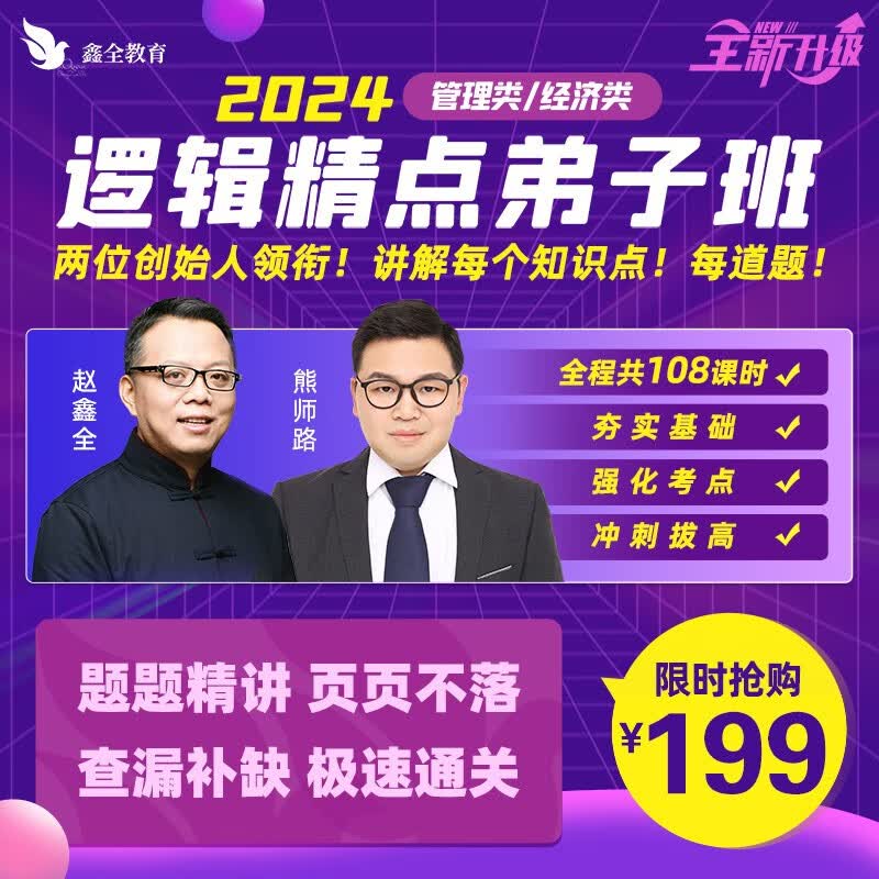 2024逻辑精点弟子班+ 赵鑫全管理类与经济类联考逻辑教材 MBA MPA MPAcc MEM MLIS MAud会计专硕 审计硕士 图书情报 工程管理专业硕士 【仅课程】24逻辑精点弟子班视频