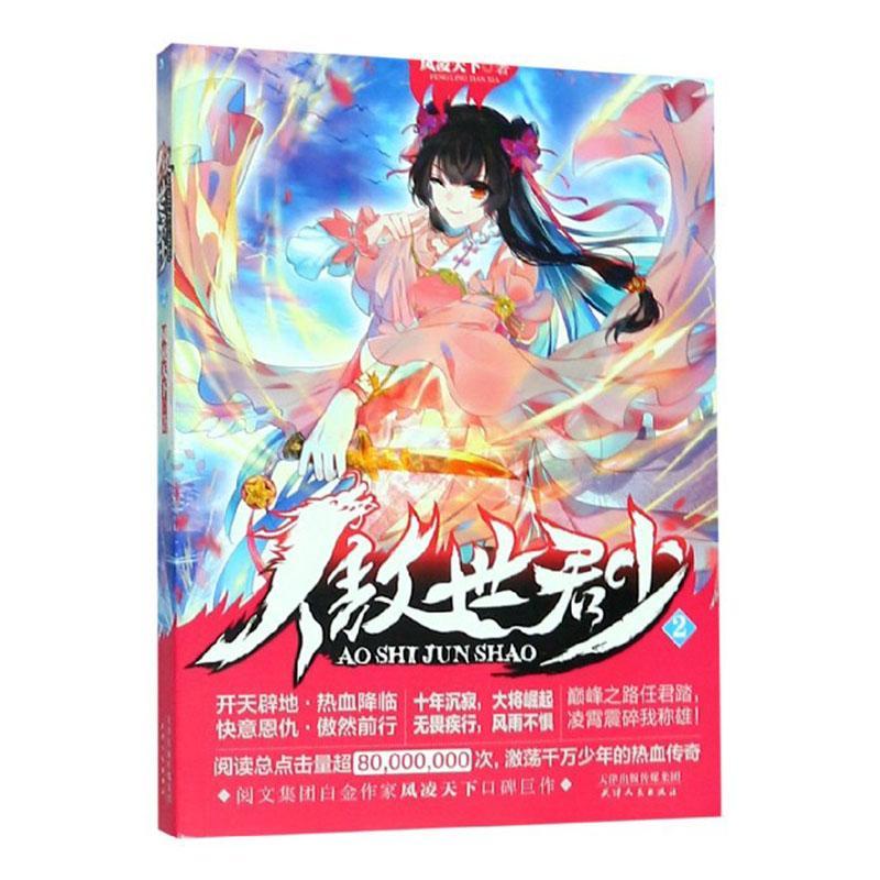 傲世君少2 青春文学   图书