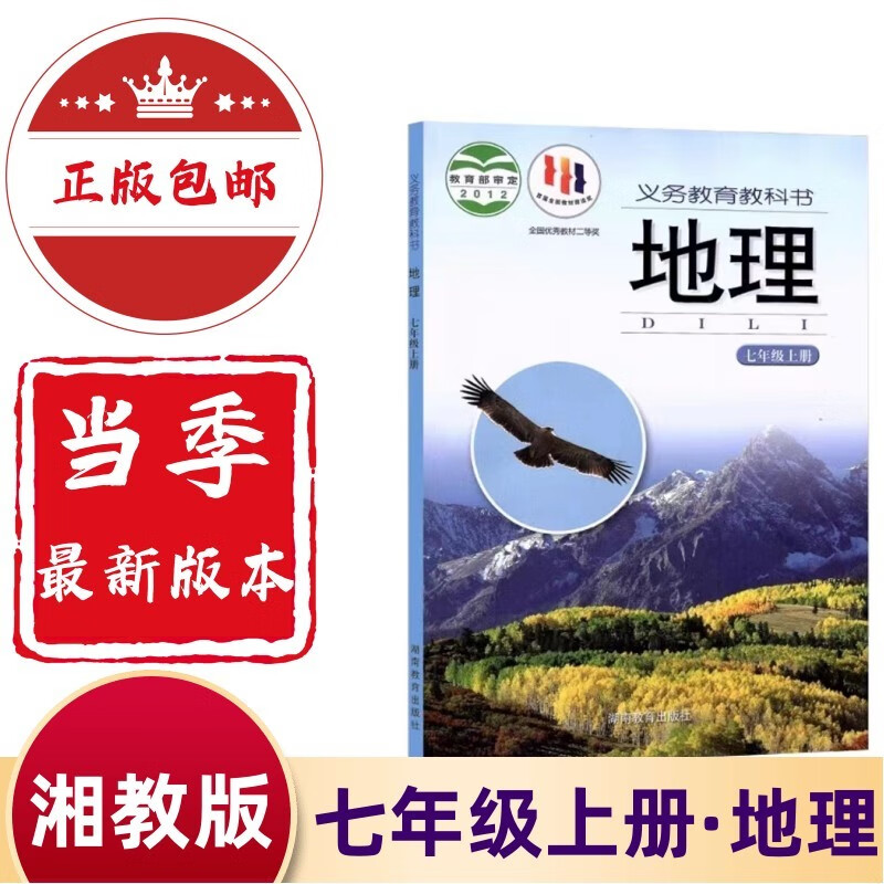 2024新版初中七年级上册地理书湘教版教材 初一七年级上册地理课本湘