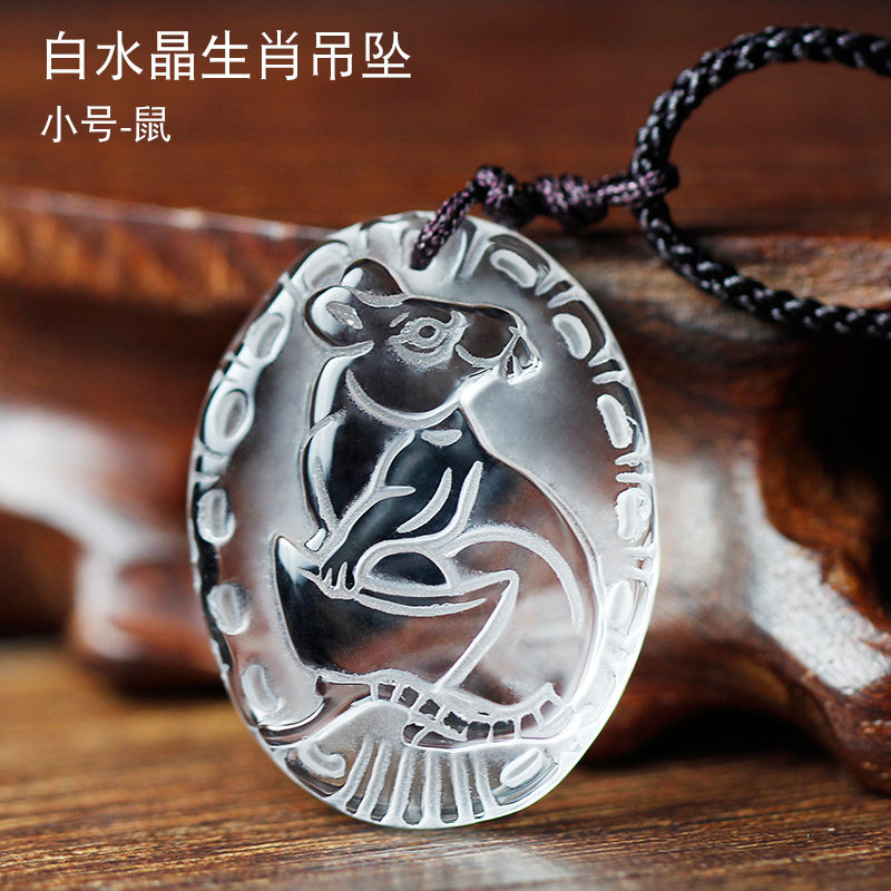 十二生肖白水晶吊坠 吉祥物 男女款平安项链 项坠 本命年 小号-鼠