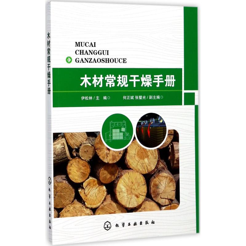 木材常规干燥手册 mobi格式下载