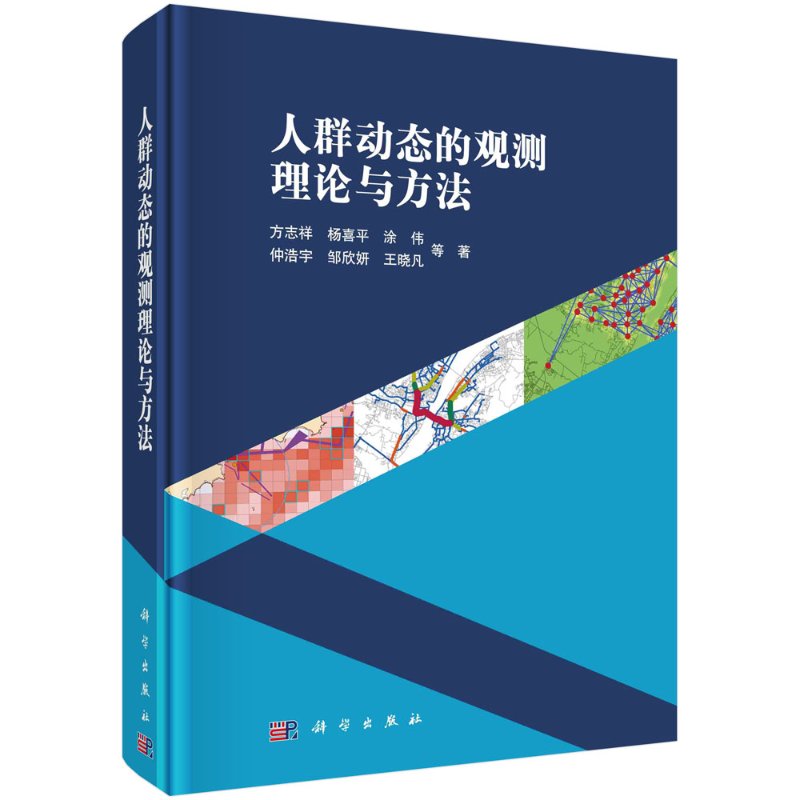 人群动态的观测理论与方法方志祥等科学出版社