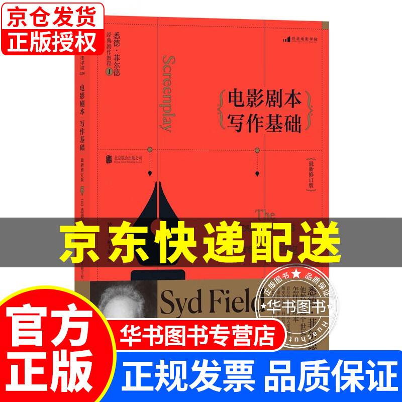 电影学院026 电影剧本写作基础(新修订