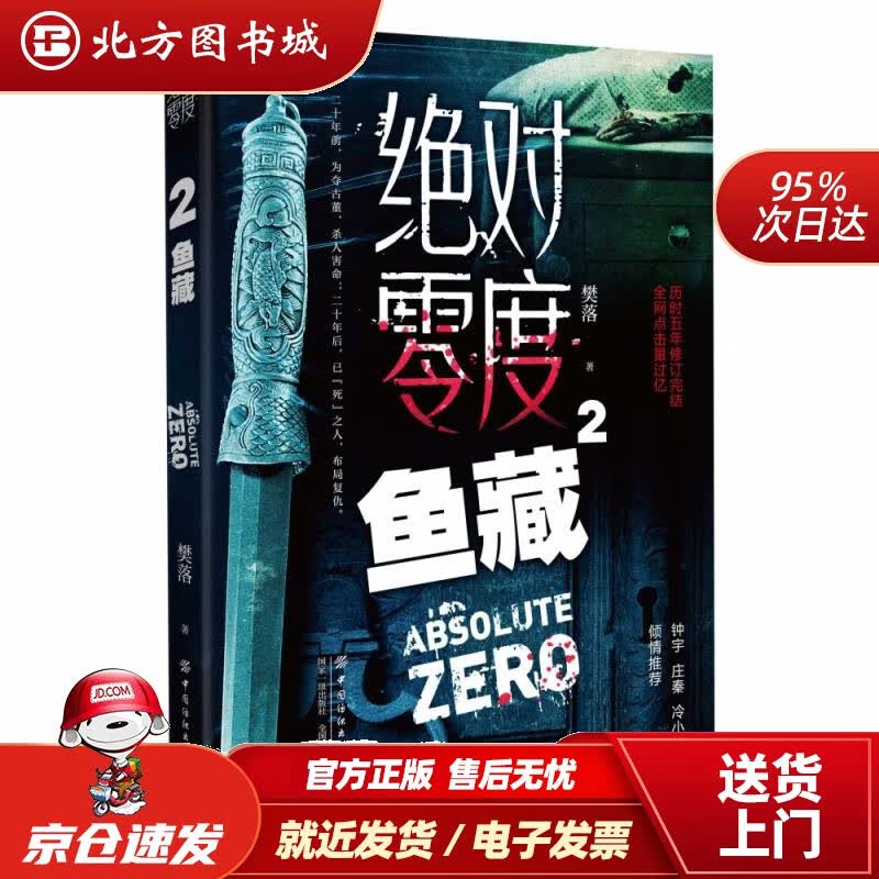 【正版现货】绝对零度2：鱼藏樊落 北方图书城