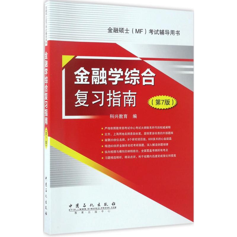 金融学综合复习指南(第7版)
