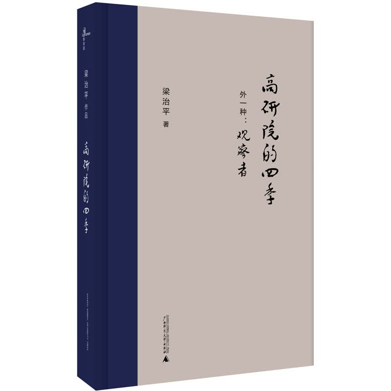 新民说·高研院的四季（外一种：观察者）
