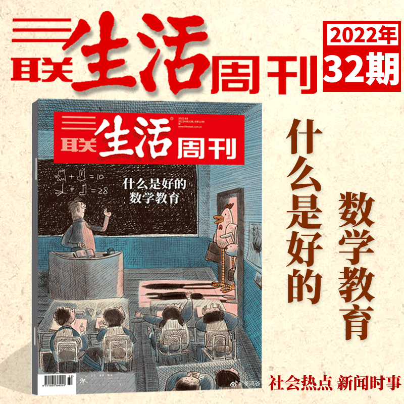 三联生活周刊杂志2022年第32期 总第1199期 什么是好的数学教育 时事新闻新知生活·读书期刊图书怎么样,好用不?