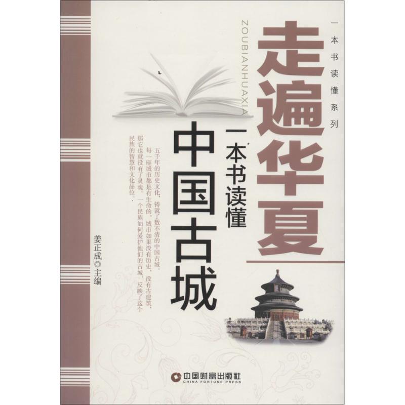 走遍华夏 姜正成 主编 作 书籍