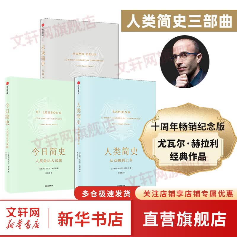 俞敏洪推荐【混发赠电子书】人类简史三部曲2022纪念版 今日未来人类简史系列全套 尤瓦尔赫拉利作品 中信出版社 比尔盖茨 马克扎克伯格 丹尼尔卡尼曼 罗振宇 张颐武 陈嘉映 傅盛推荐 社会科学 【套装怎么看?