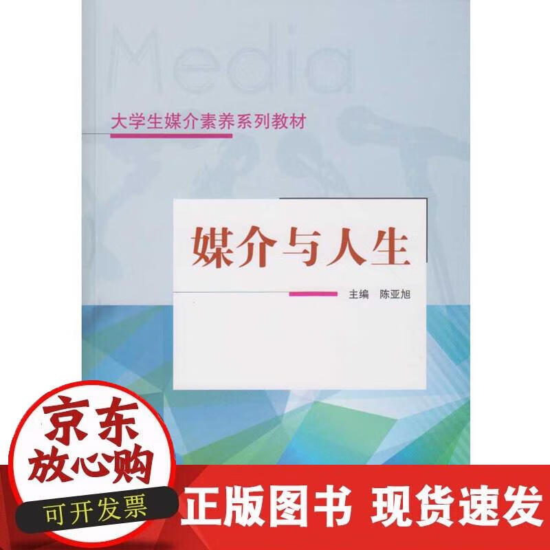【正版现货】媒介与人生