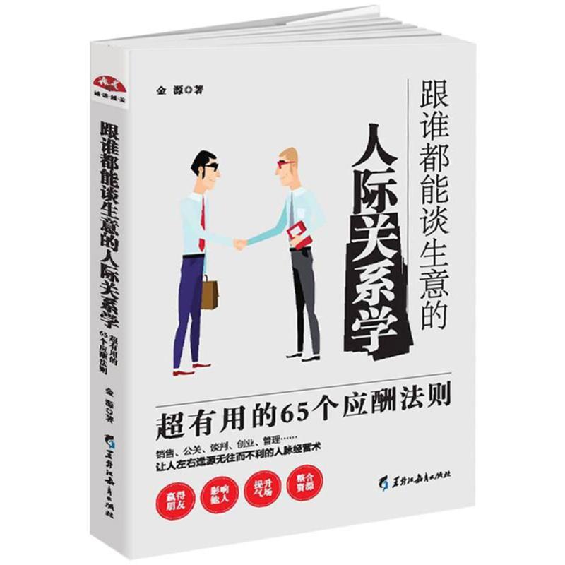 跟谁都能谈生意的人际关系学/读美文库2017