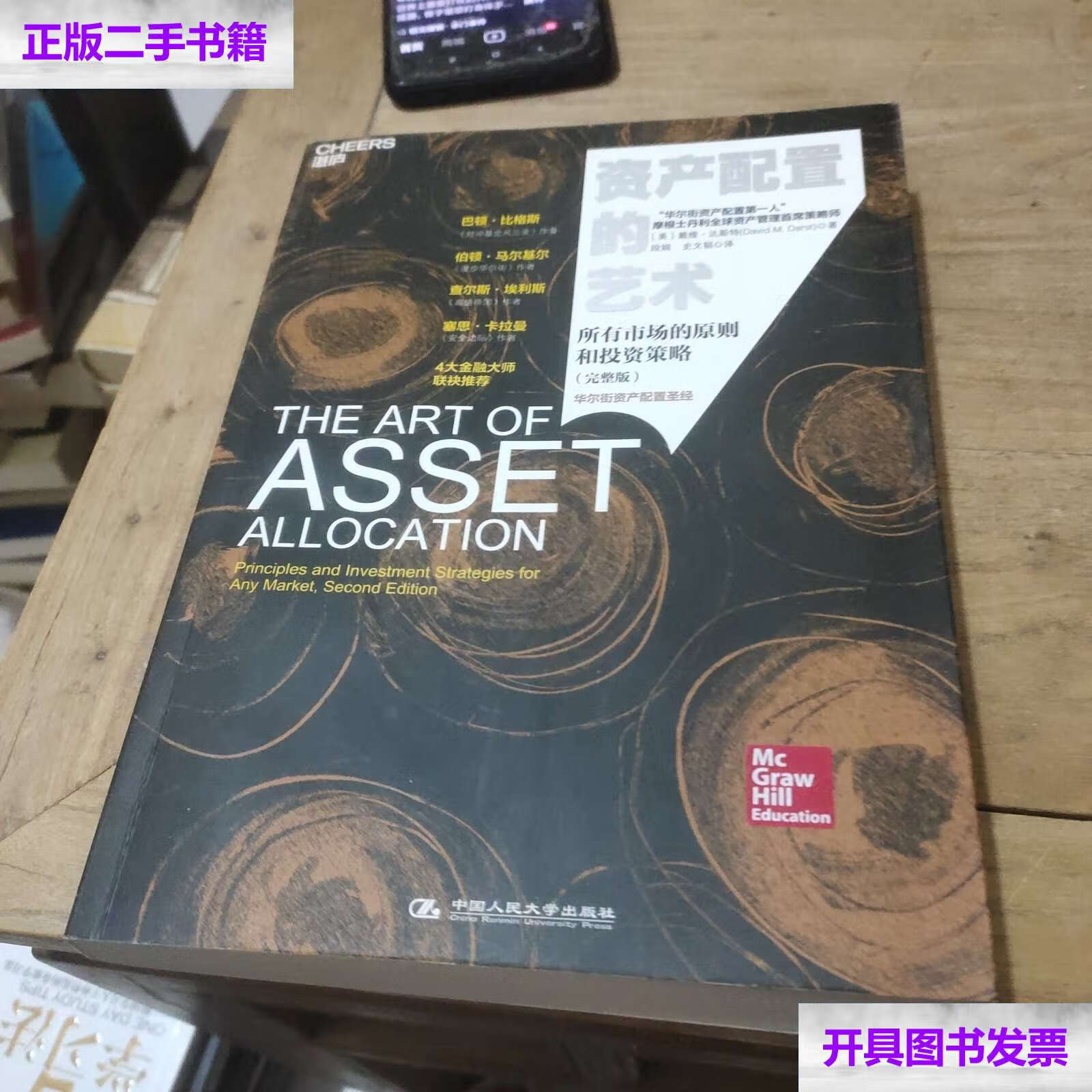 【二手9成新】资产配置的艺术(完整版):所有市场的原则和投资策略