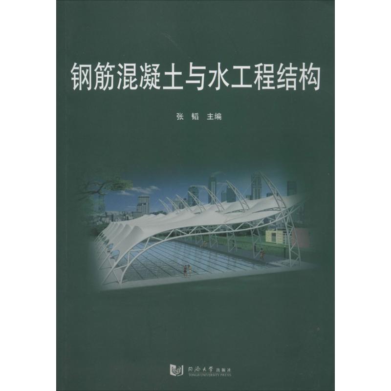 钢筋混凝土与水工程结构