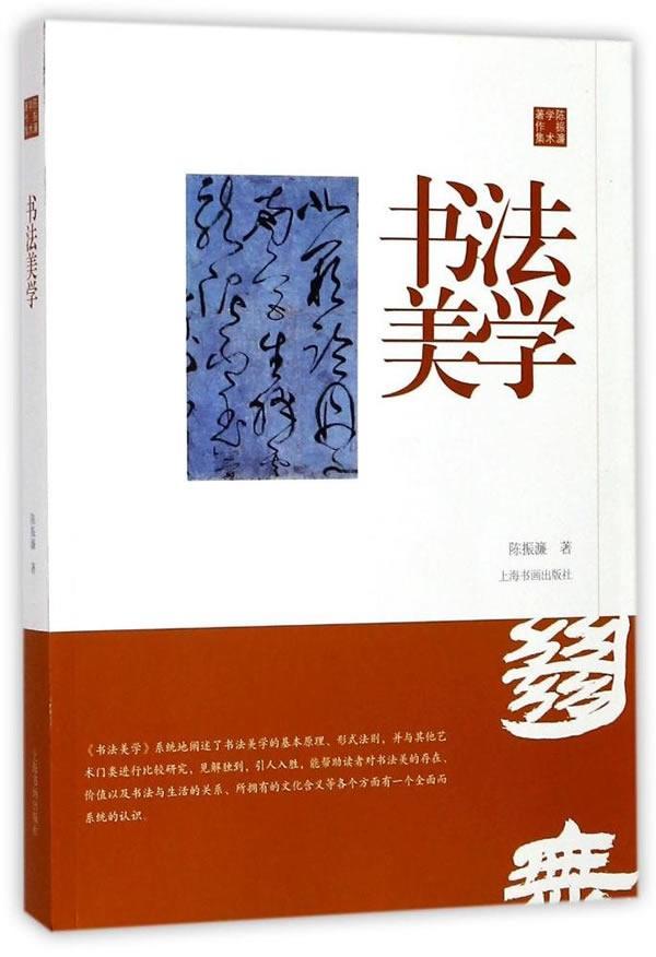 包邮：书法美学书法书法美学研究 图书