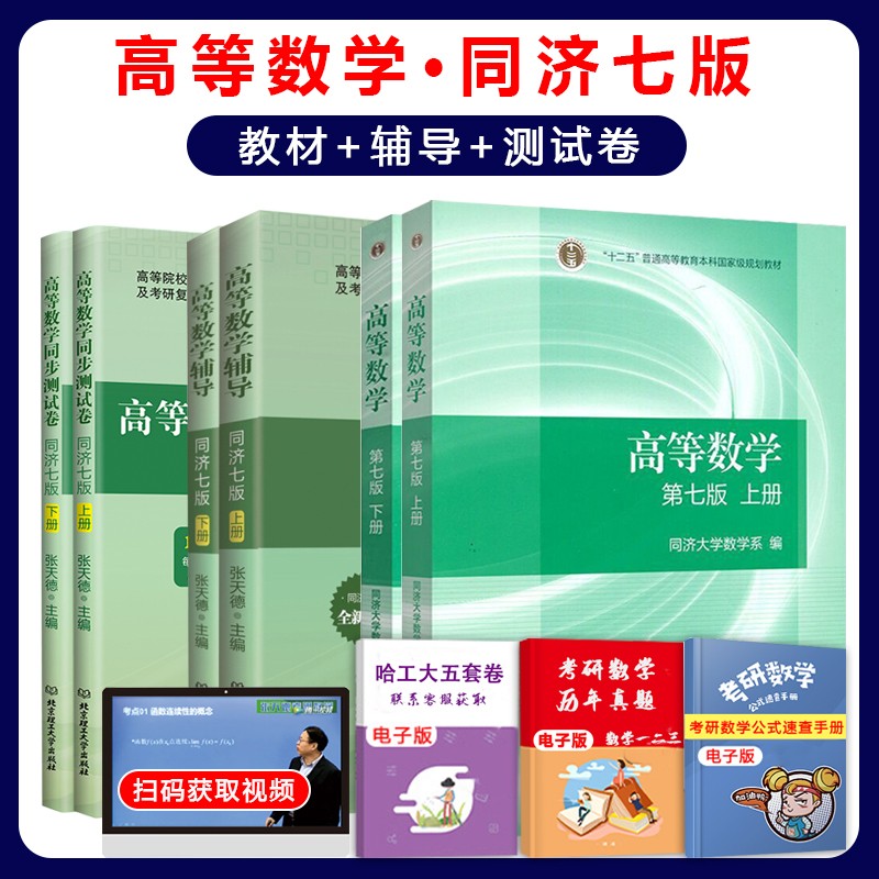 高等数学·同济第七版教材上下册+高等数学辅导上下册+高等数学同步测试卷上下册
