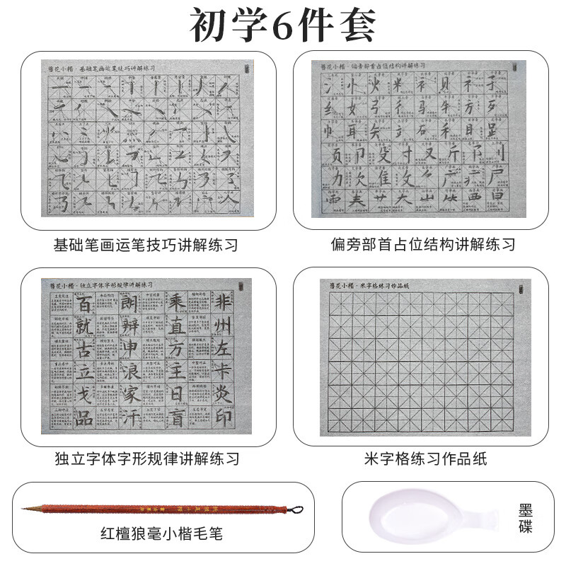 房第五宝临摹临慕描红仿宣纸笔画偏旁诗词 簪花小楷水写布-初学6件套